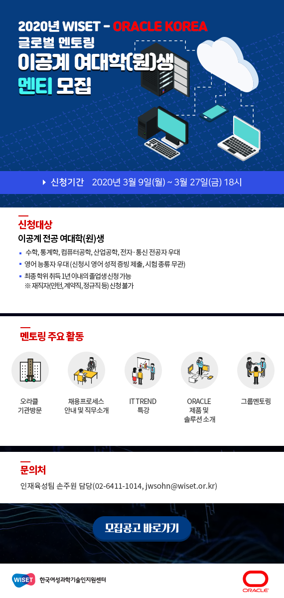 2. 2020 WISET-ORACLE Korea 글로벌 멘토링 초청장.png