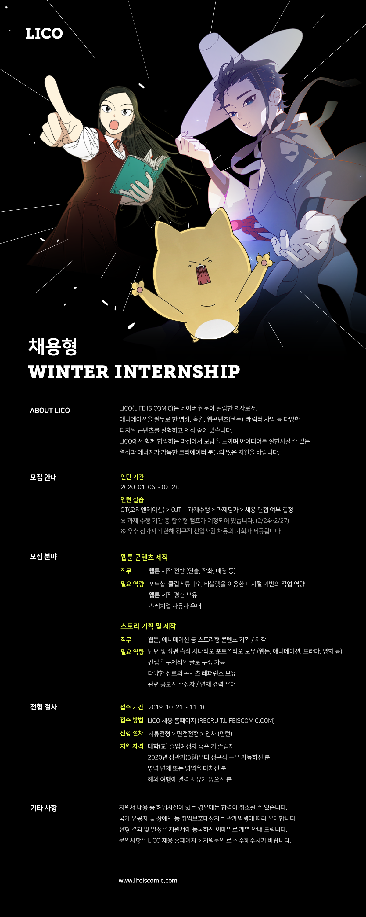 ☆네이버웹툰 자회사☆ [Lico] 2020 채용형 Winter Internship 인턴 채용 공고 (~11.10까지 접수)