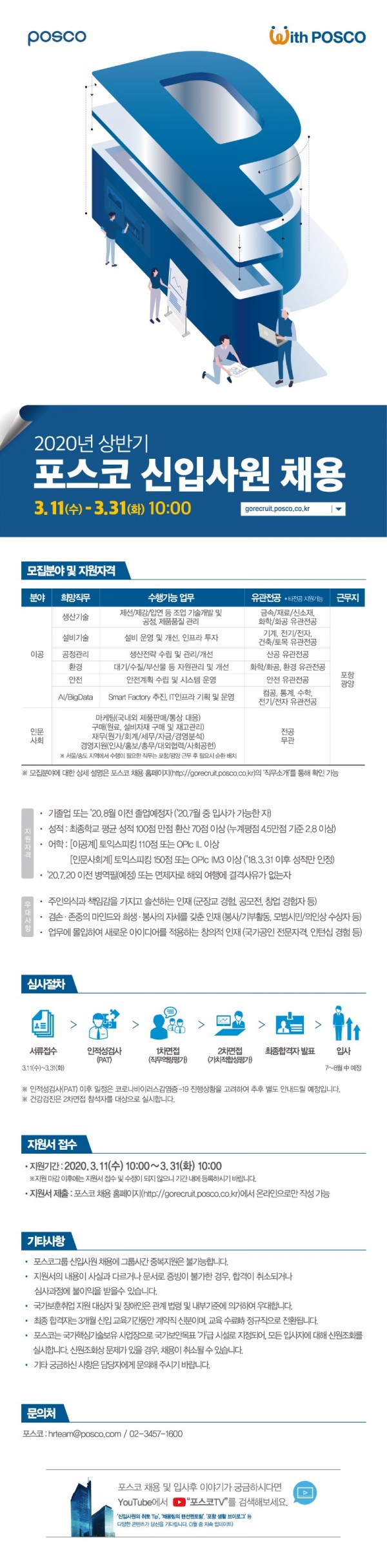 [10차] 2020년 상반기 포스코 P직군 신입사원 채용_웹플라이어.jpg