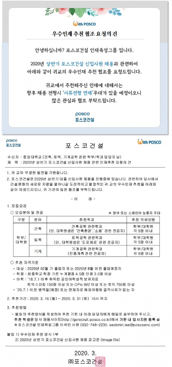 [포스코건설] 신입사원 채용 중앙대학교 우수인재 추천 .png