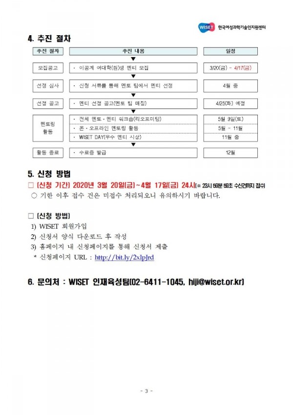 1. 2020년도 WISET 취업탐색 멘토링 멘티 모집 공고003.jpg