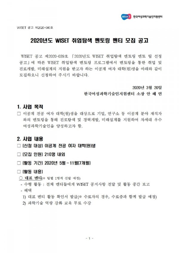 1. 2020년도 WISET 취업탐색 멘토링 멘티 모집 공고001.jpg