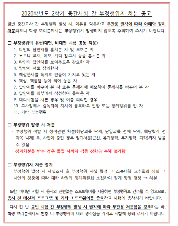 2020학년도 2학기 중간시험 간 부정행위자 처분 공고.png