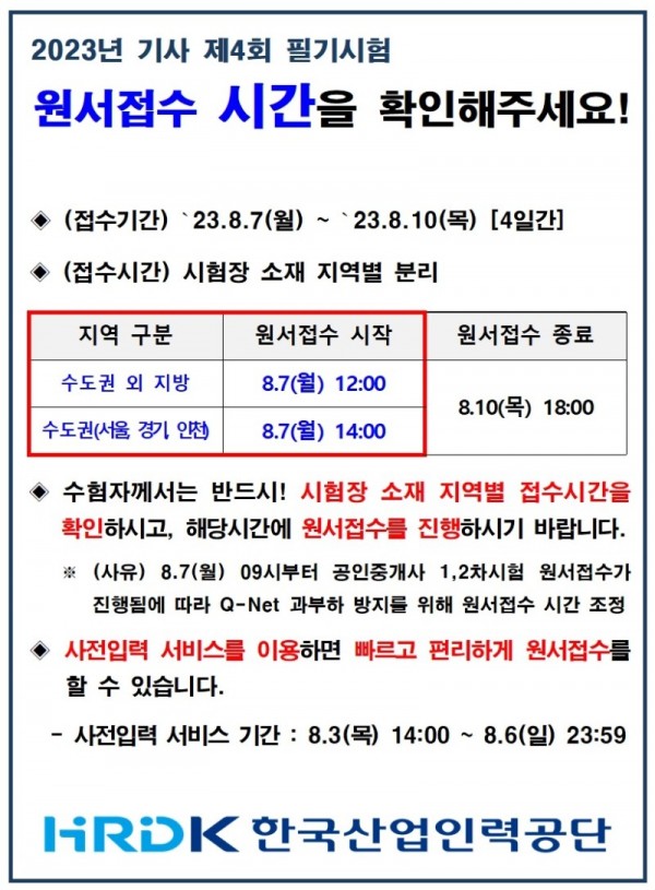 기사 제4회 필기시험 지역별 원서접수 시작시간 조정 안내1.jpg