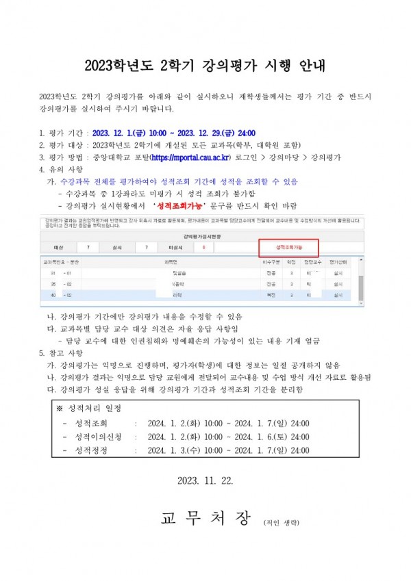 (붙임1) 2023학년도 2학기 강의평가 시행 안내문_1.jpg