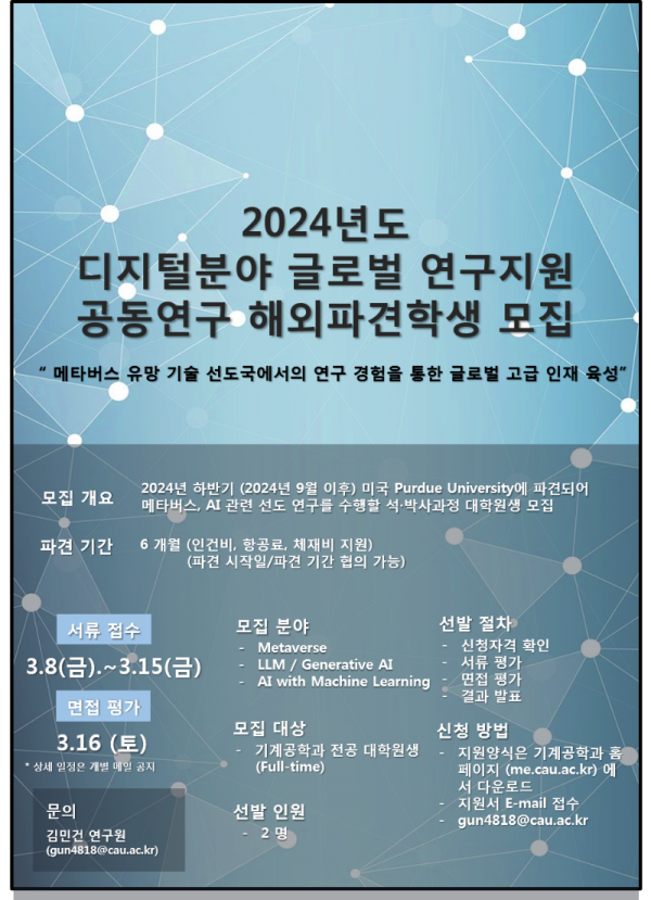 2024년도 글로벌 핵심인재 양성지원 사업 파견인력 모집 포스터_중앙대.png