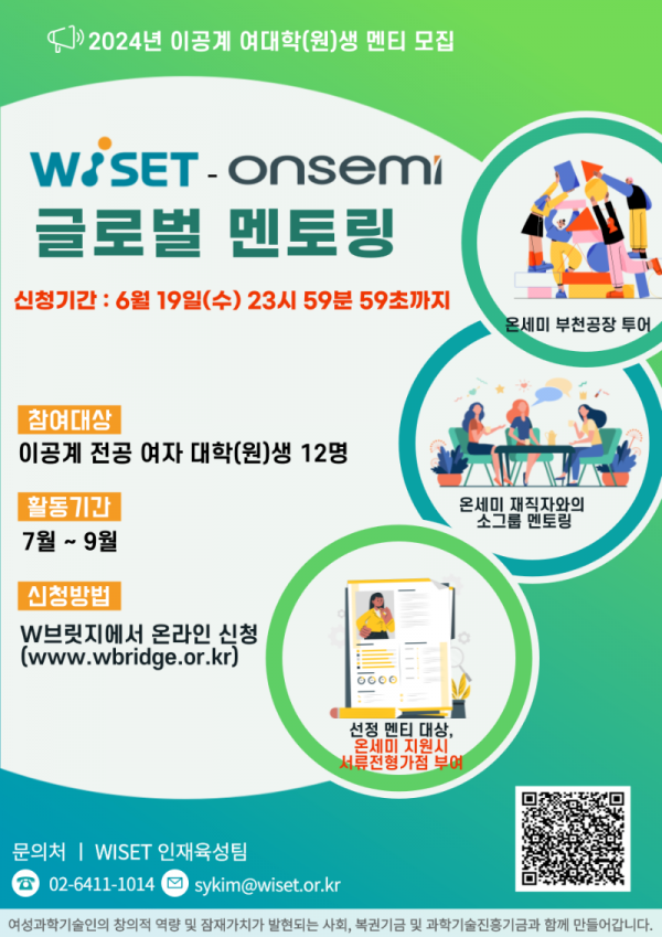 (붙임) WISET-onsemi 글로벌 멘토링 멘티모집_웹 포스터.png