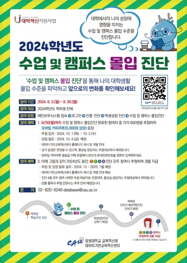 붙임. 2024학년도 수업및캠퍼스몰입진단_포스터.jpg