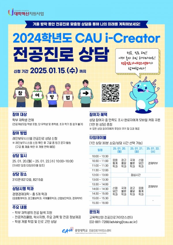 2024_중앙대학교_CAU i-Creator 전공진로상담 포스터.jpg