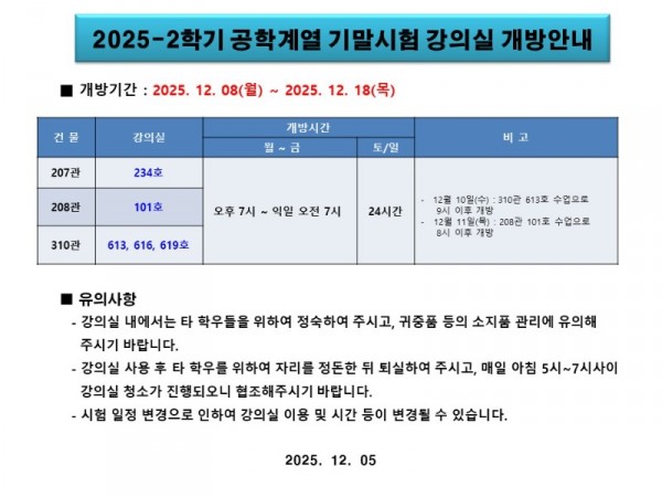 2025-2학기 공학계열 기말시험 강의실 개방 안내.jpg