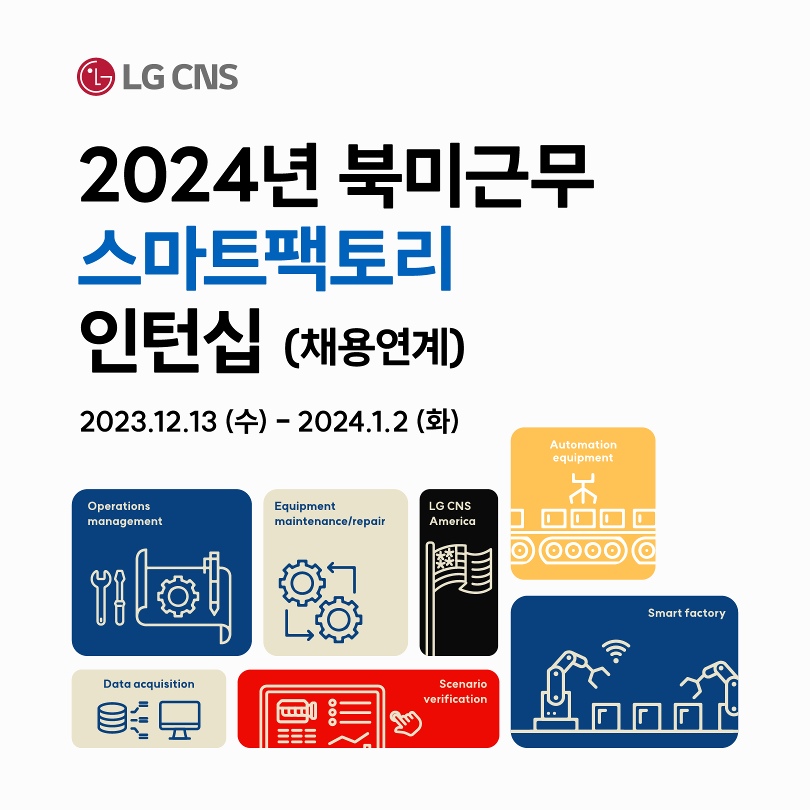 [LG CNS 2024년 북미근무 스마트팩토리 인턴십 (채용연계형) (24.01.02.화)